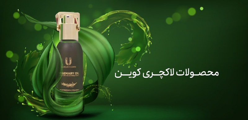 روغن و سرم های لاکچری کوین لک شاپ
