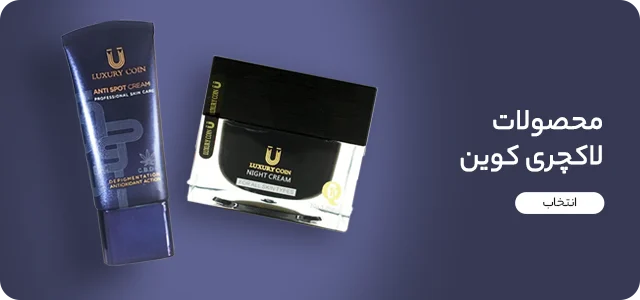 کرم های لاکچری کوین لک شاپ