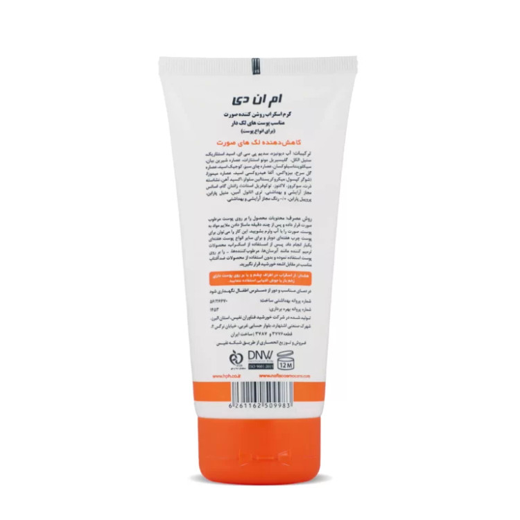 کرم اسکراب روشن کننده صورت مناسب پوستهای لک دار (مناسب برای انواع پوست) ام ان دی